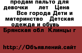 продам пальто для девочки 7-9 лет › Цена ­ 600 - Все города Дети и материнство » Детская одежда и обувь   . Брянская обл.,Клинцы г.